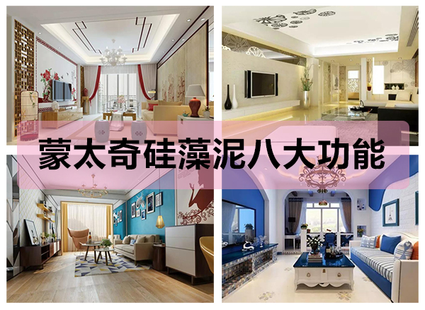 蒙太奇硅藻泥八大功能，打造健康舒適的家