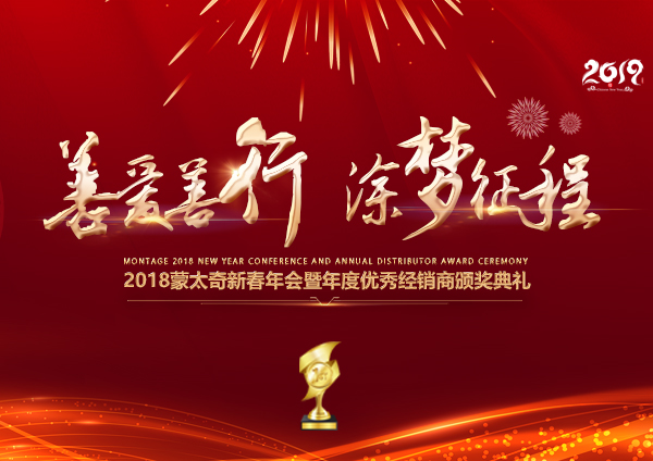 「2018年會(huì)」蒙太奇硅藻泥經(jīng)銷商年會(huì) 期待您的到來！