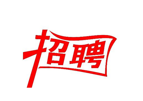 蒙太奇(總部·北京)新一輪崗位招聘 你準(zhǔn)備好了嗎？