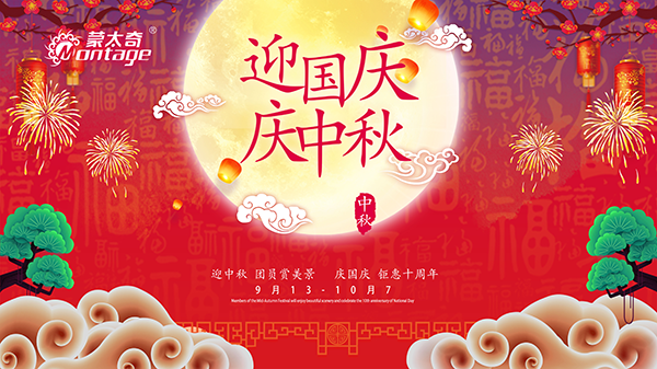 蒙太奇中秋節(jié)鉅惠放送，錯過就是一年！
