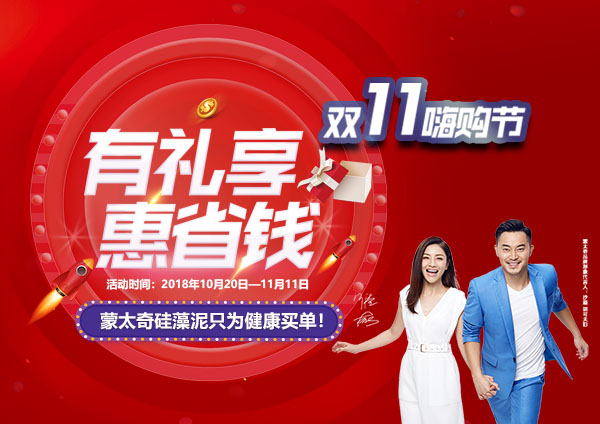 舉辦有禮享，惠省錢—蒙太奇硅藻泥“11.11嗨購節(jié)”